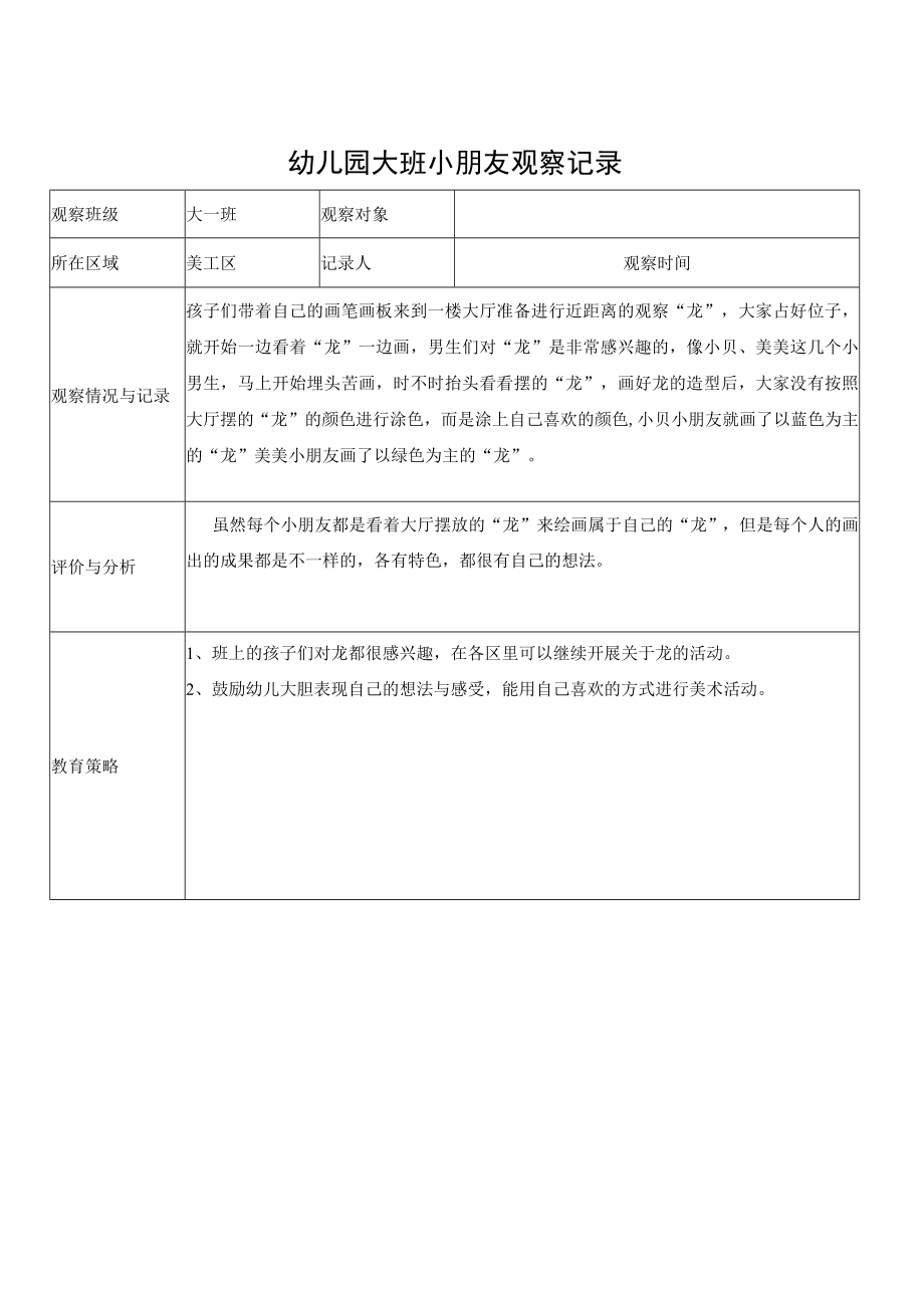 幼儿园大班区域观察记录表.docx_第1页