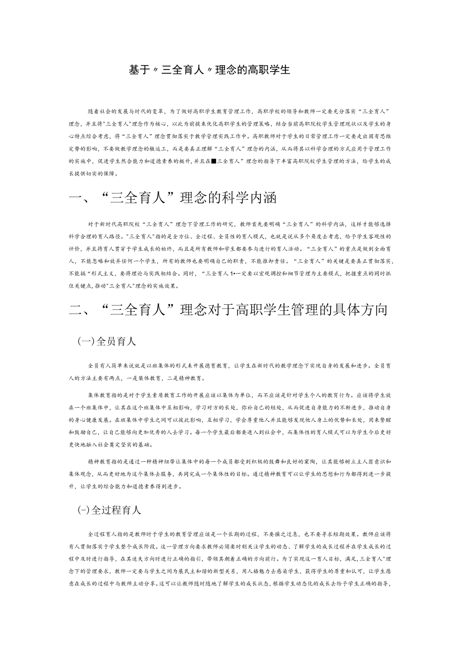 基于“三全育人”理念的高职学生管理策略.docx_第1页