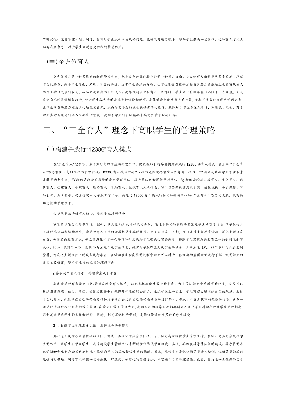 基于“三全育人”理念的高职学生管理策略.docx_第2页