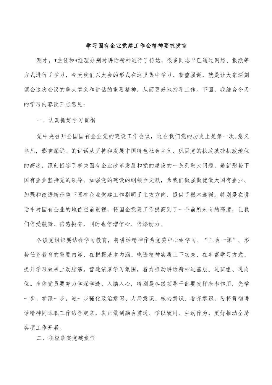 学习国有企业党建工作会精神要求发言.docx_第1页