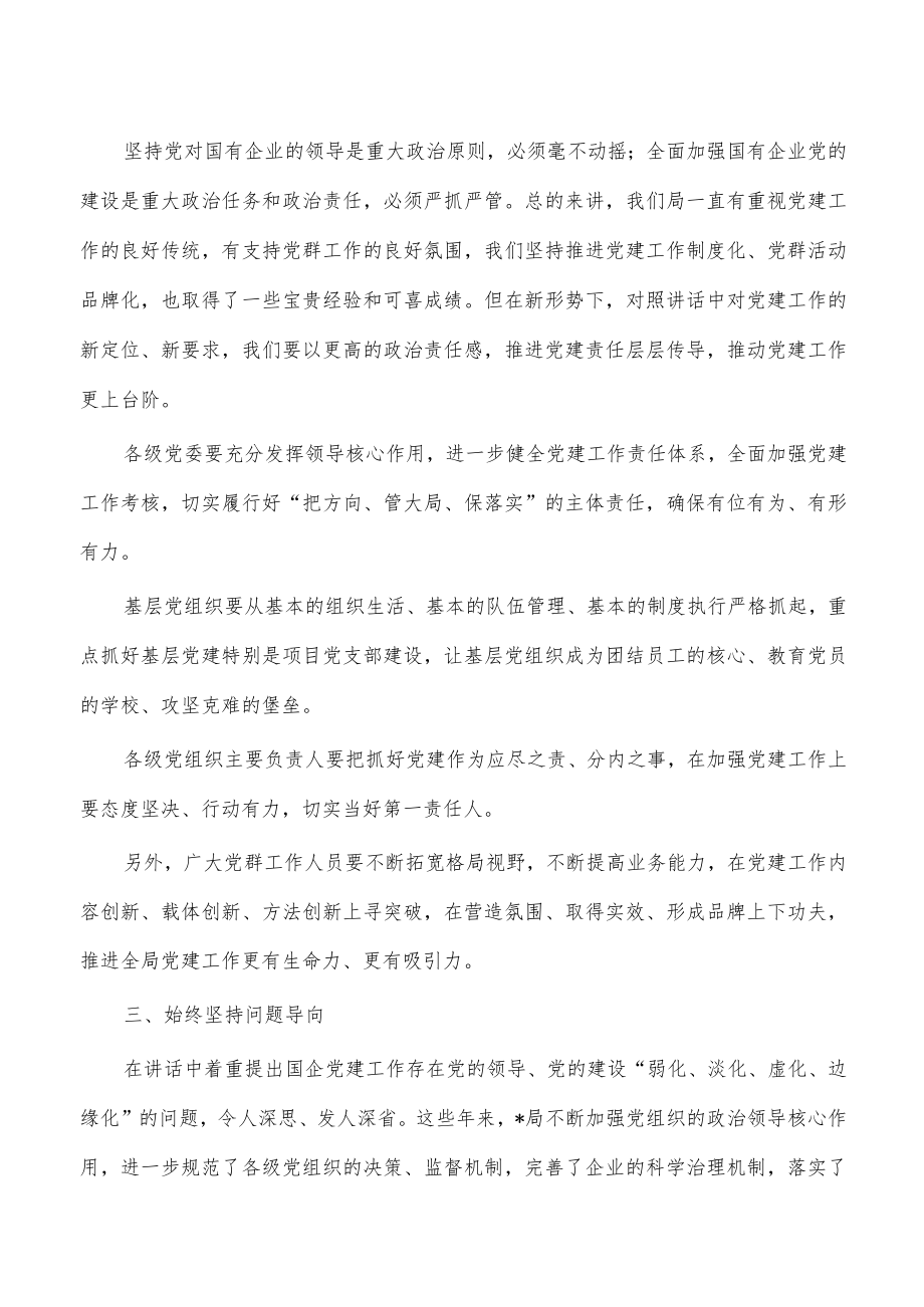 学习国有企业党建工作会精神要求发言.docx_第2页