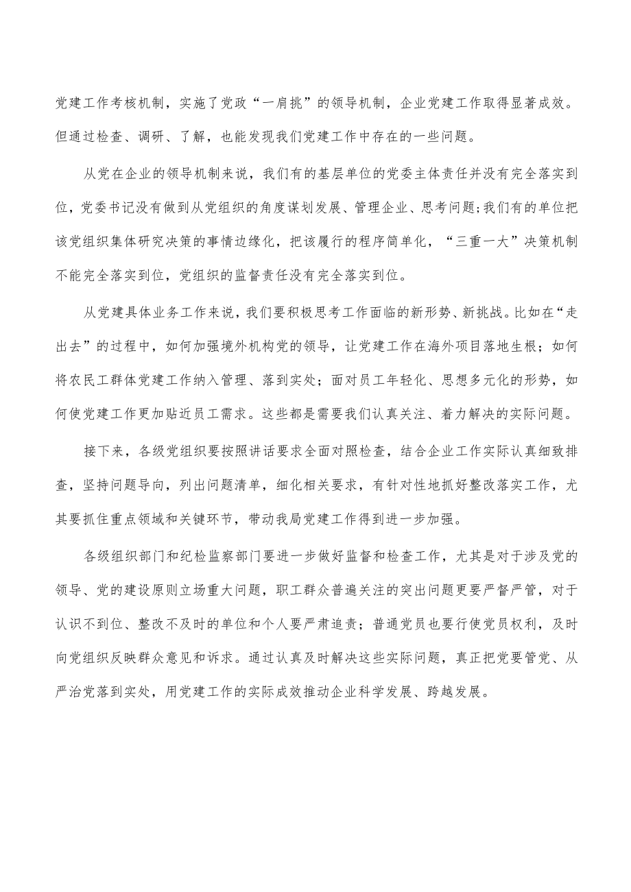 学习国有企业党建工作会精神要求发言.docx_第3页