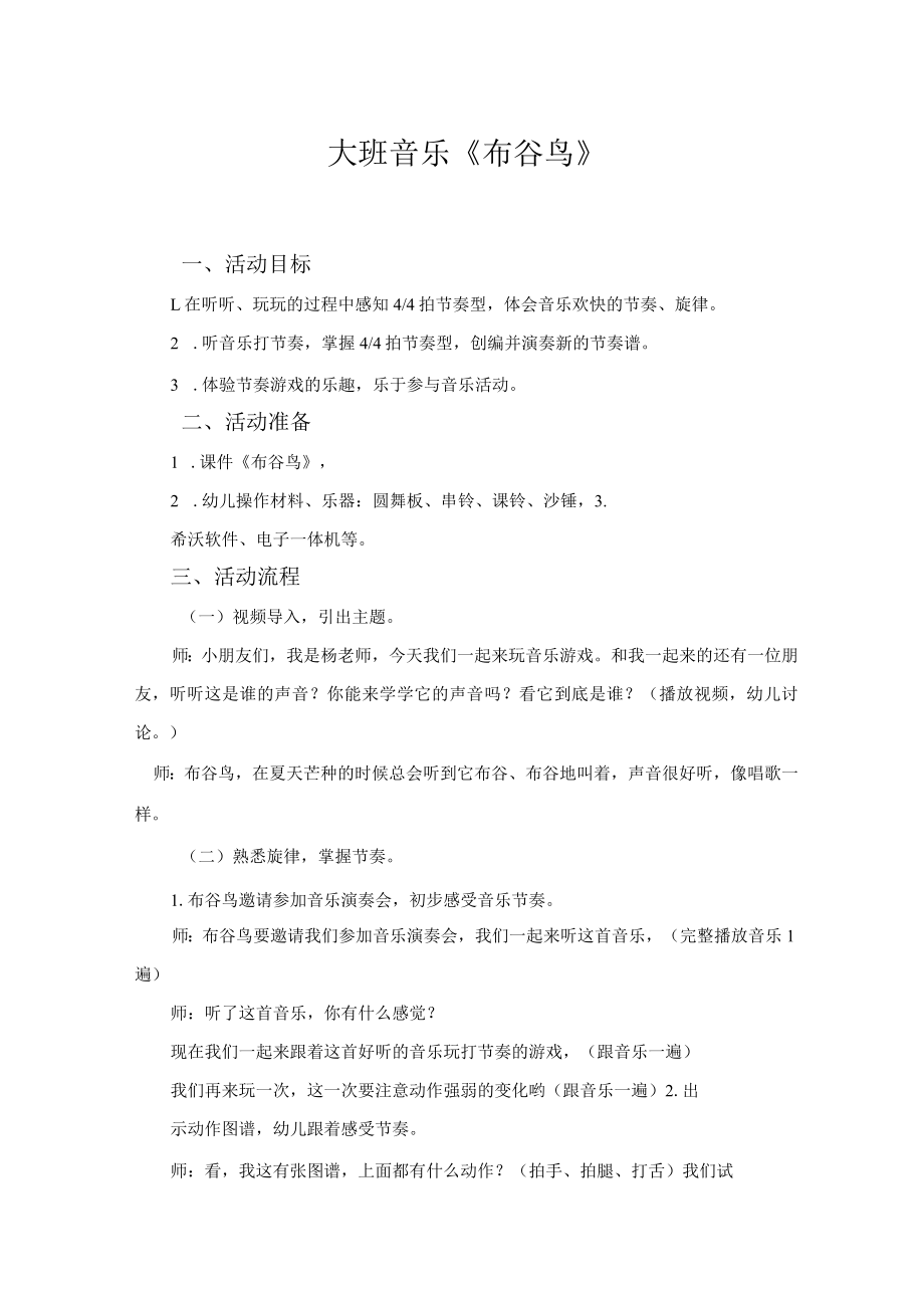 大班音乐《布谷鸟》教学设计.docx_第1页