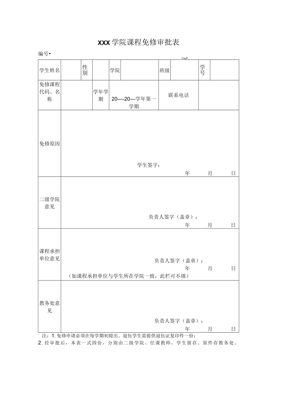 学院课程免修审批表.docx_第1页