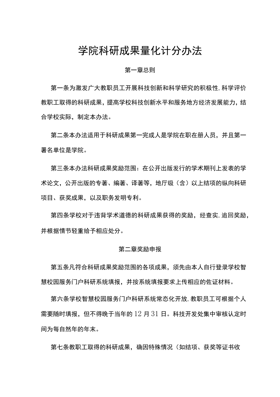 学院科研成果量化计分办法.docx_第1页