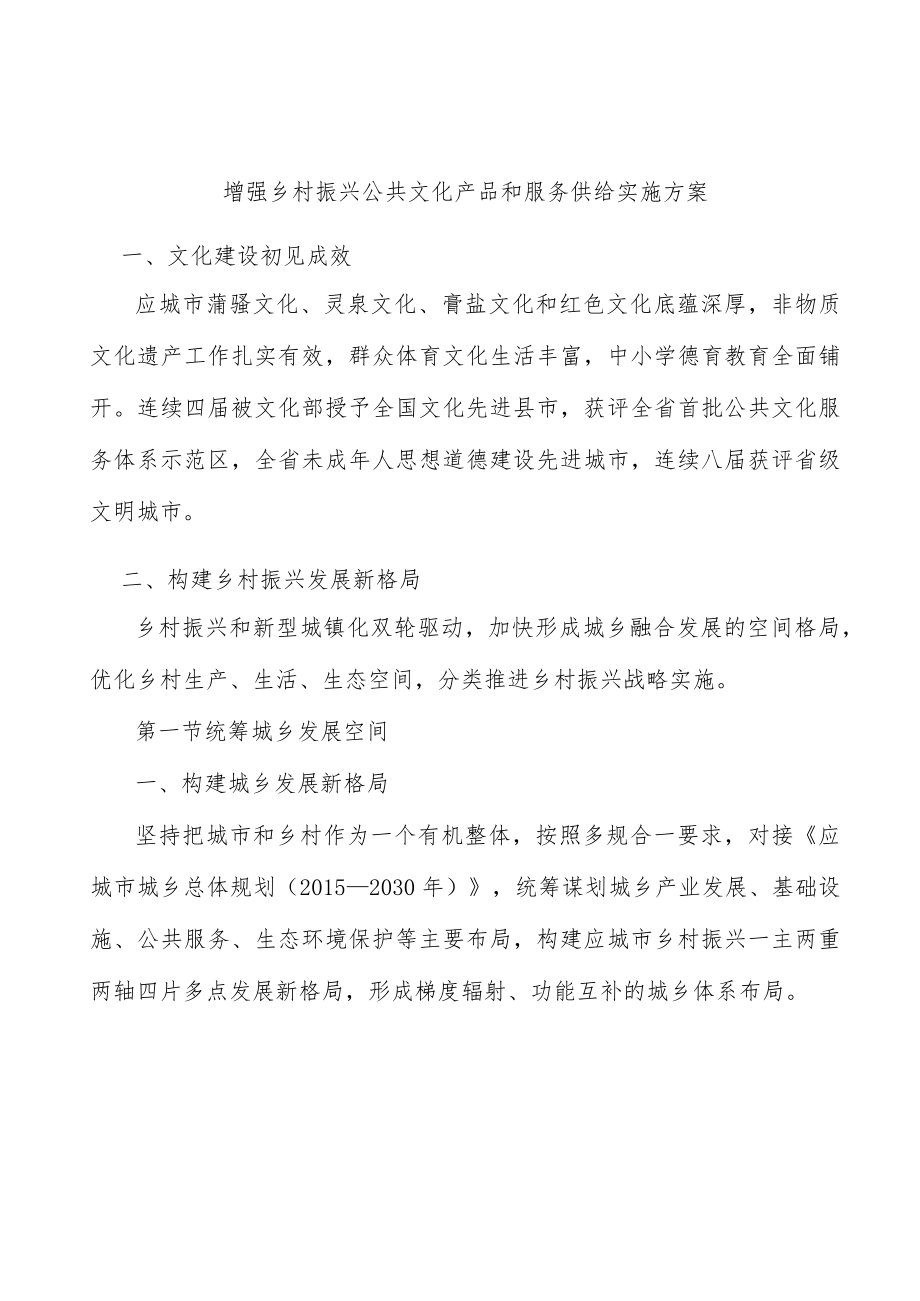 增强乡村振兴公共文化产品和服务供给实施方案.docx_第1页