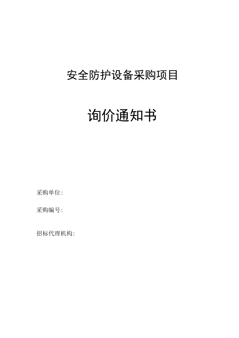 安全防护设备采购项目询价通知.docx_第1页