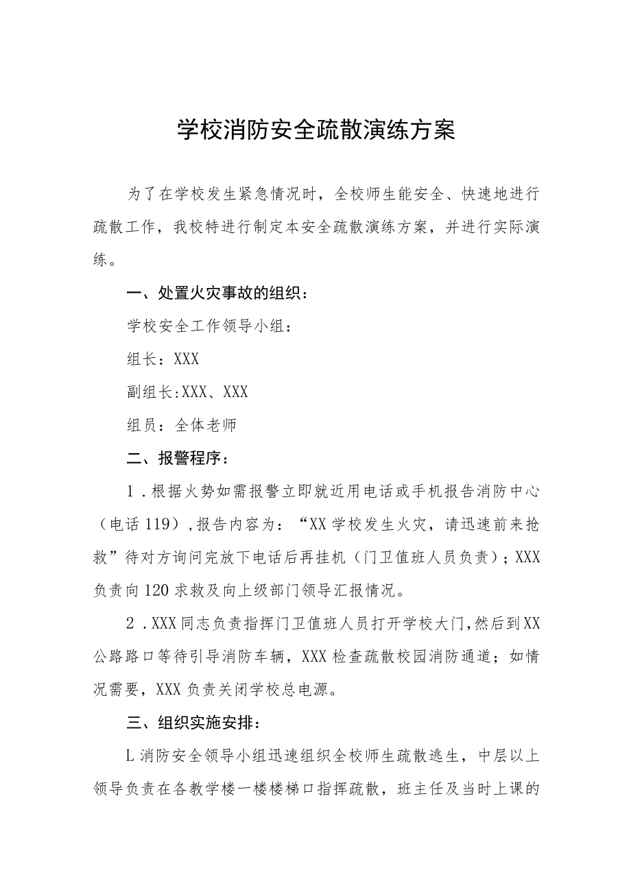 学校消防安全应急疏散演练方案三篇合集.docx_第1页