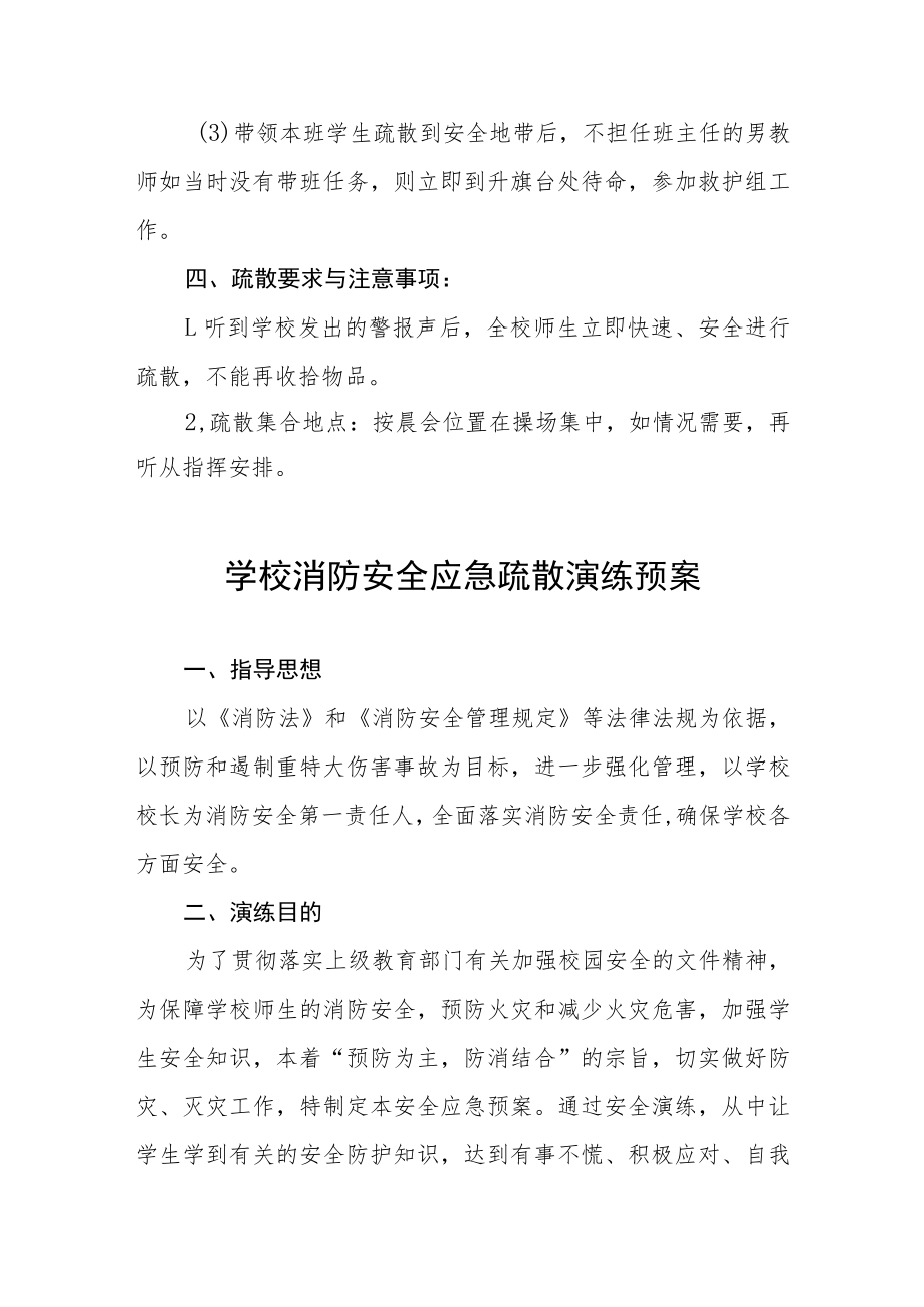 学校消防安全应急疏散演练方案三篇合集.docx_第3页