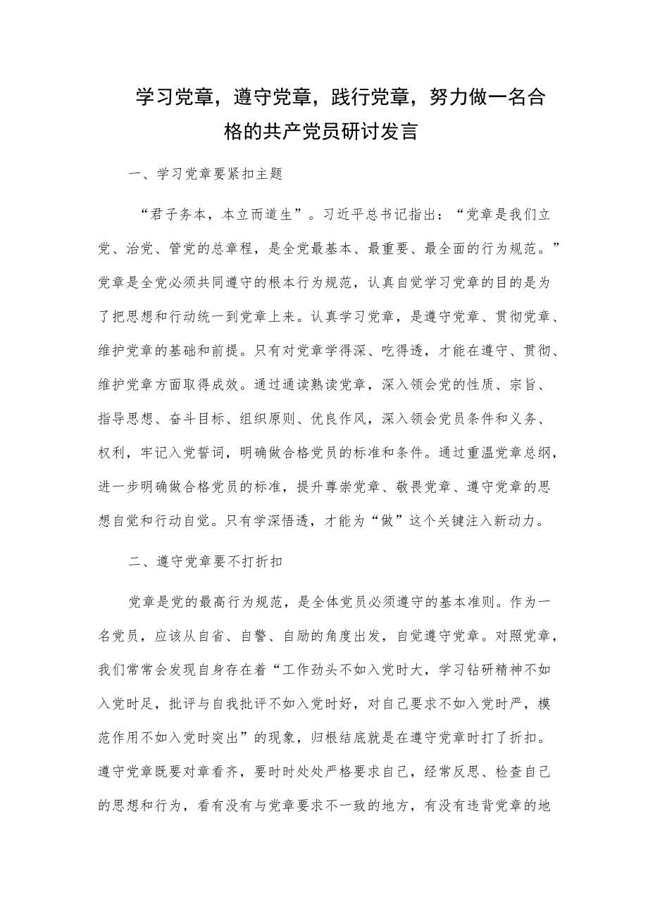 学习党章遵守党章践行党章努力做一名合格的共产党员研讨发言.docx_第1页