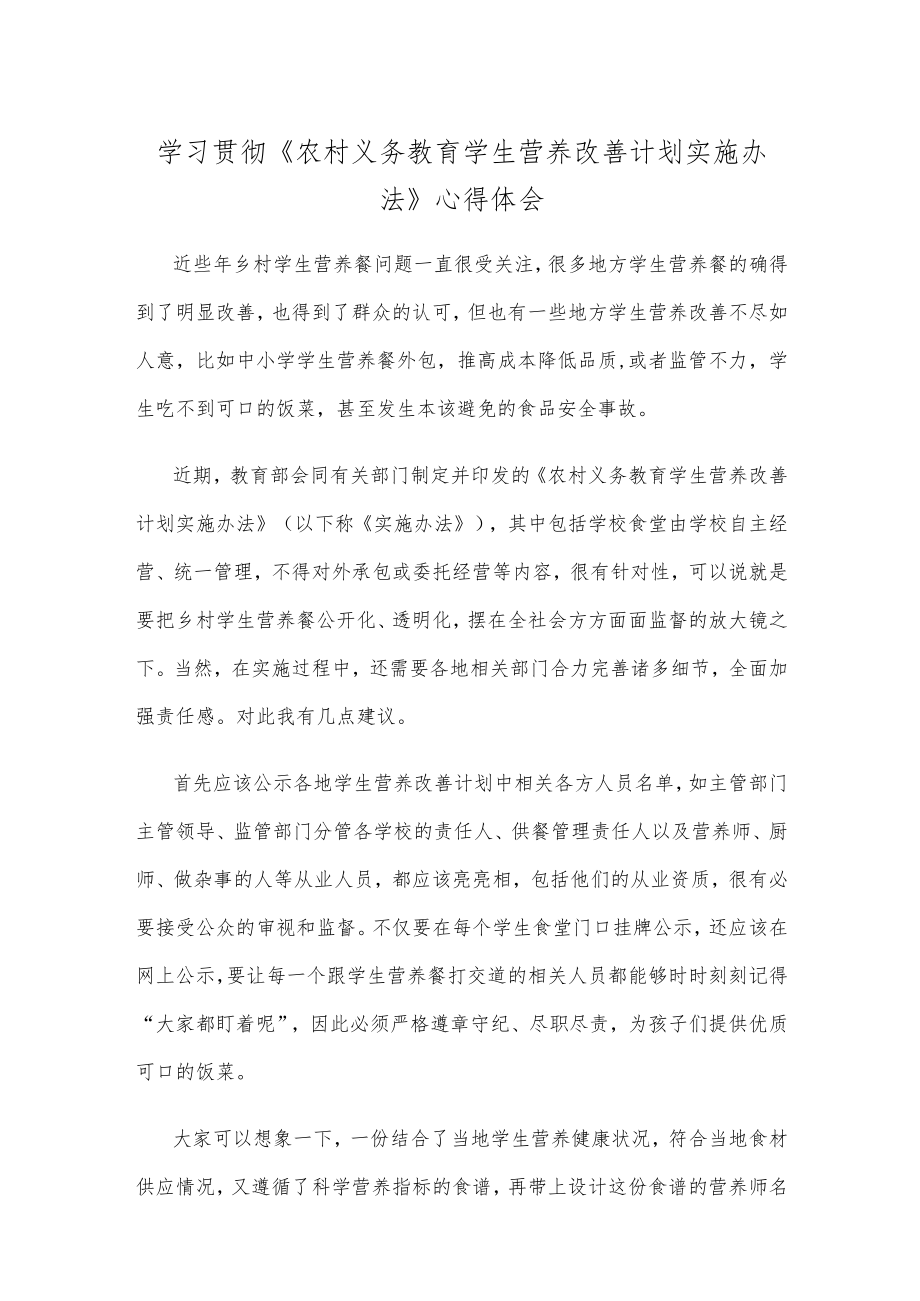 学习贯彻《农村义务教育学生营养改善计划实施办法》心得体会.docx_第1页