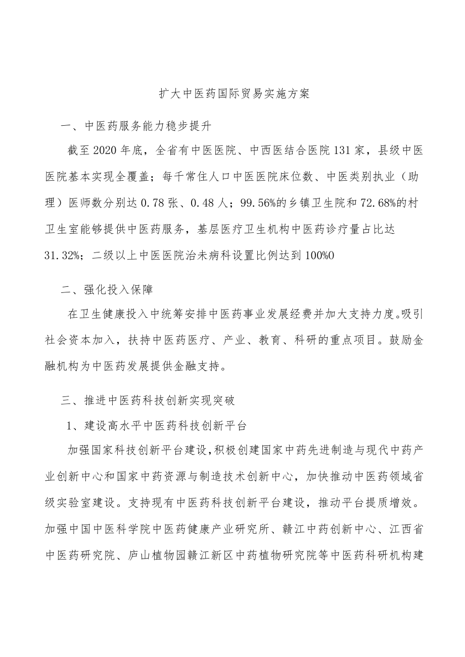 扩大中医药国际贸易实施方案.docx_第1页