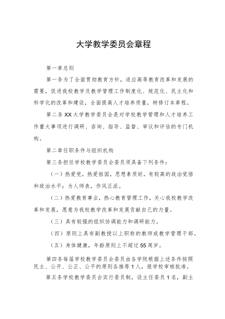 大学教学委员会章程.docx_第1页