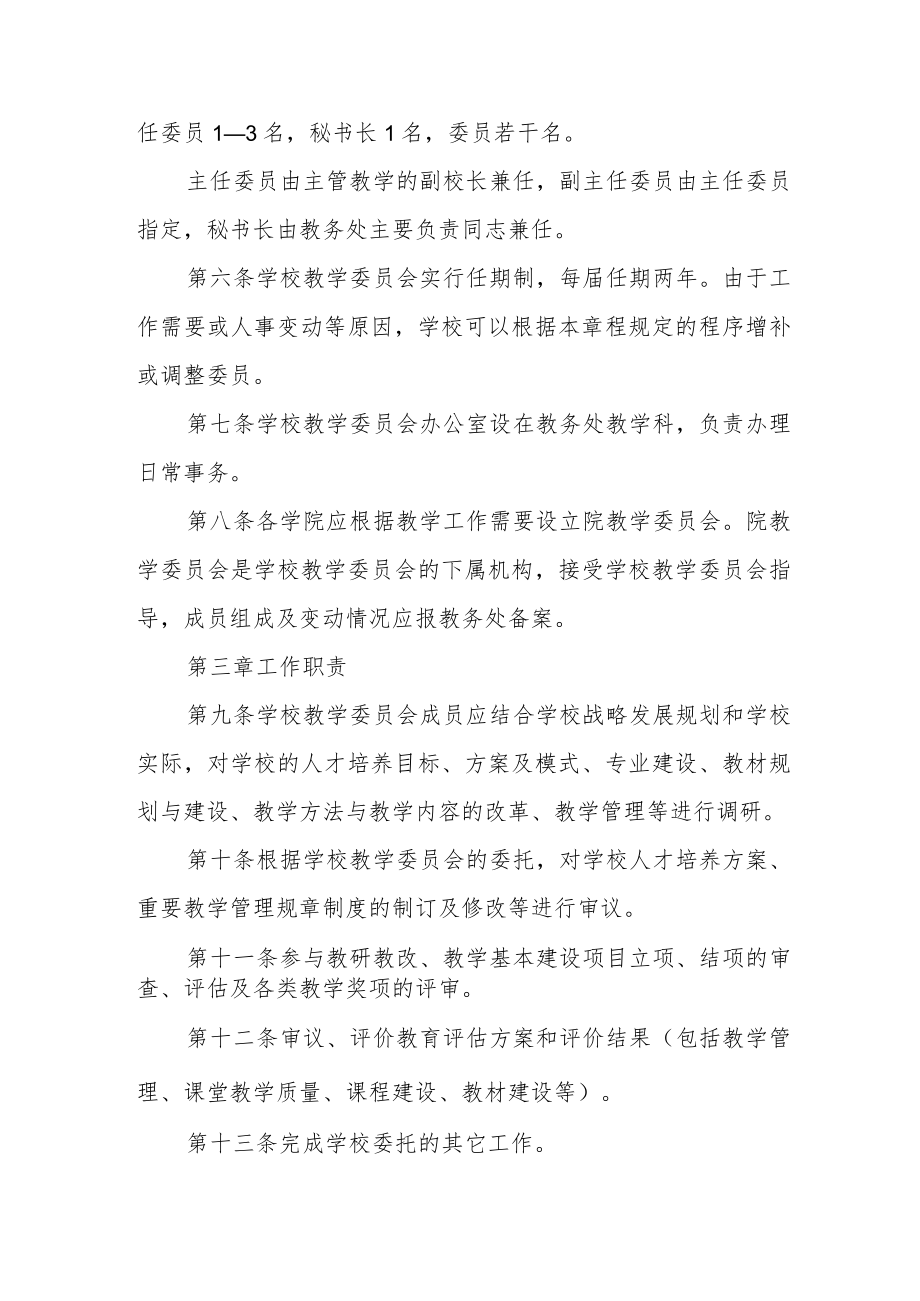 大学教学委员会章程.docx_第2页