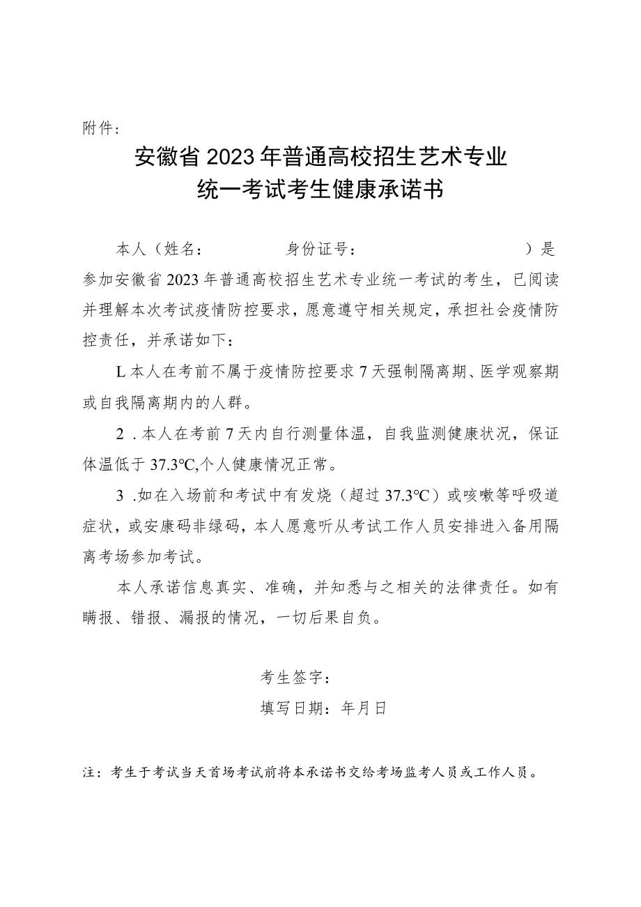 安徽省2023年普通高校招生艺术专业统一考试考生健康承诺书.docx_第1页