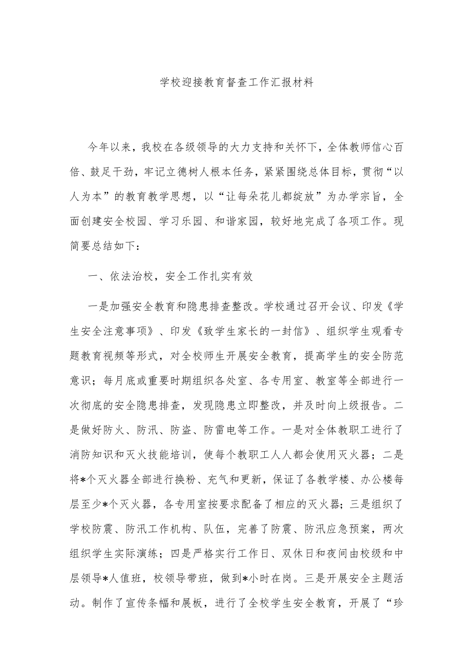 学校迎接教育督查工作汇报材料.docx_第1页