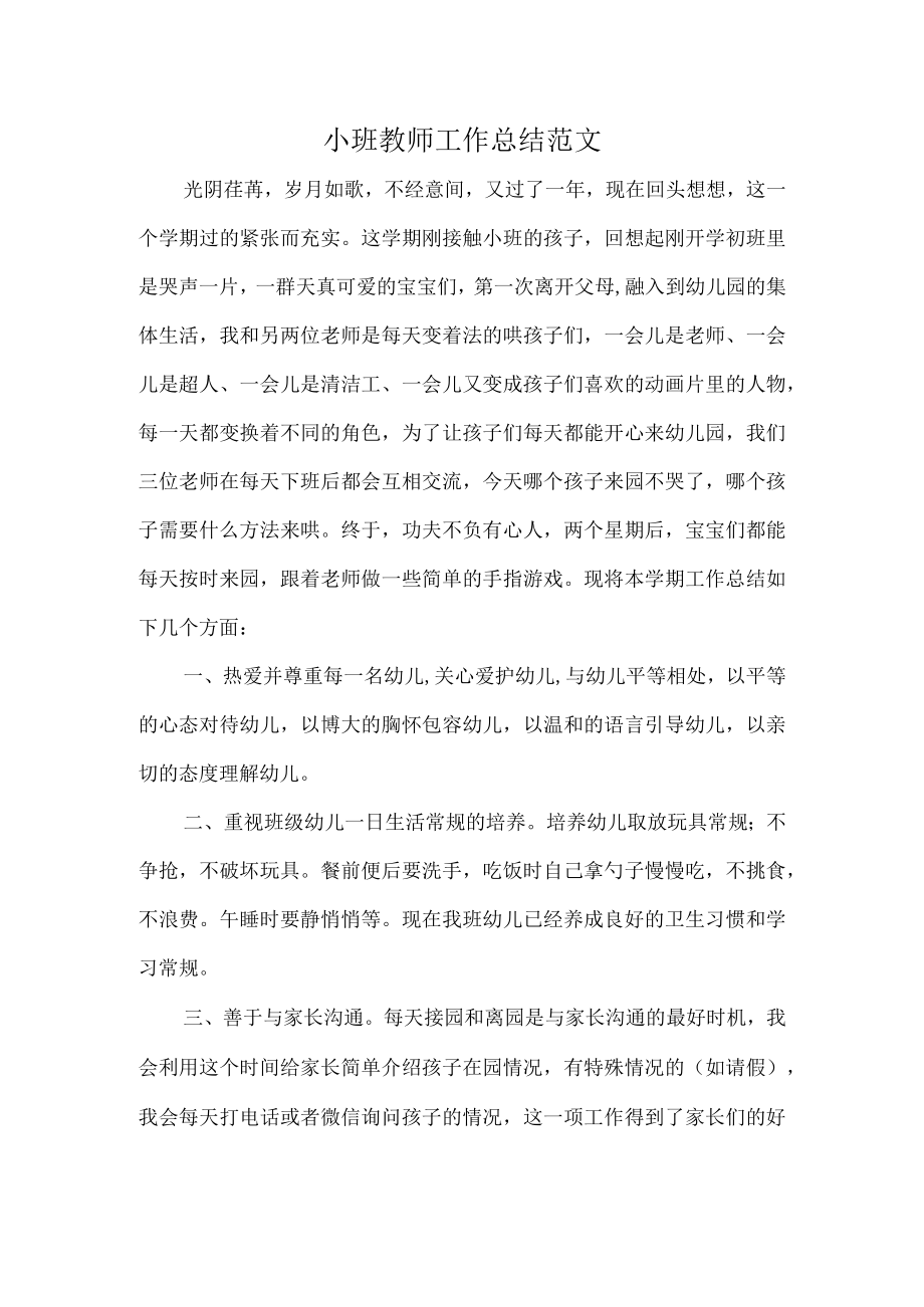 小班教师工作总结范文.docx_第1页