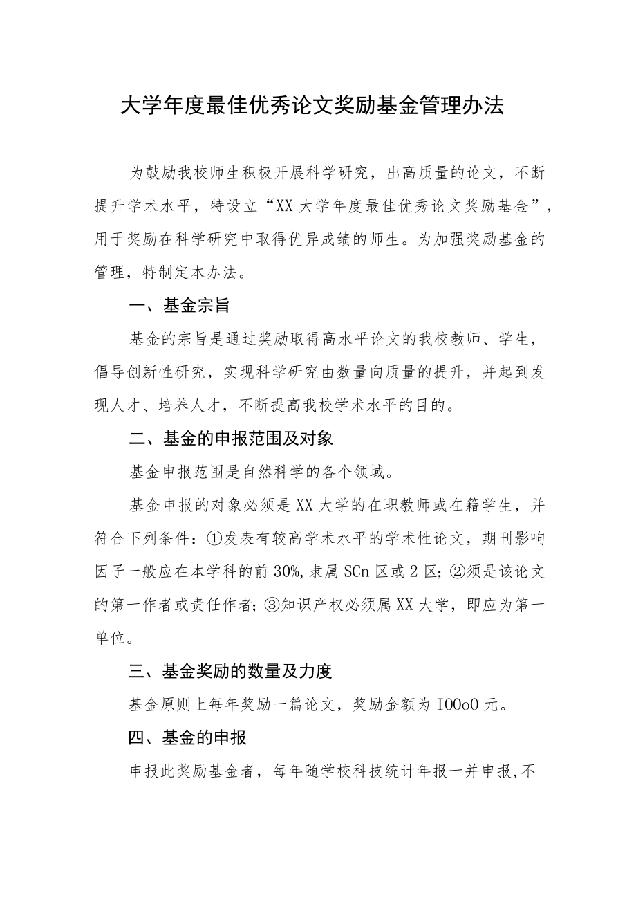 大学年度最佳优秀论文奖励基金管理办法.docx_第1页