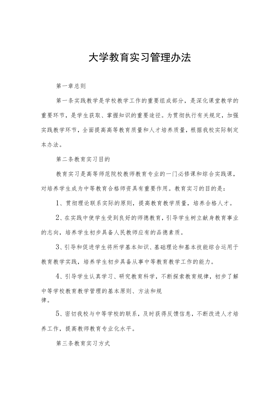 大学教育实习管理办法.docx_第1页