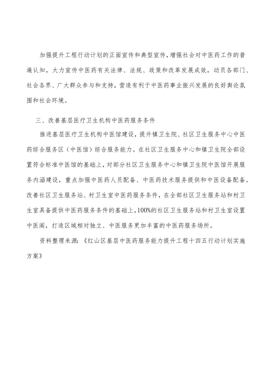 改善基层医疗卫生机构中医药服务条件实施方案.docx_第3页