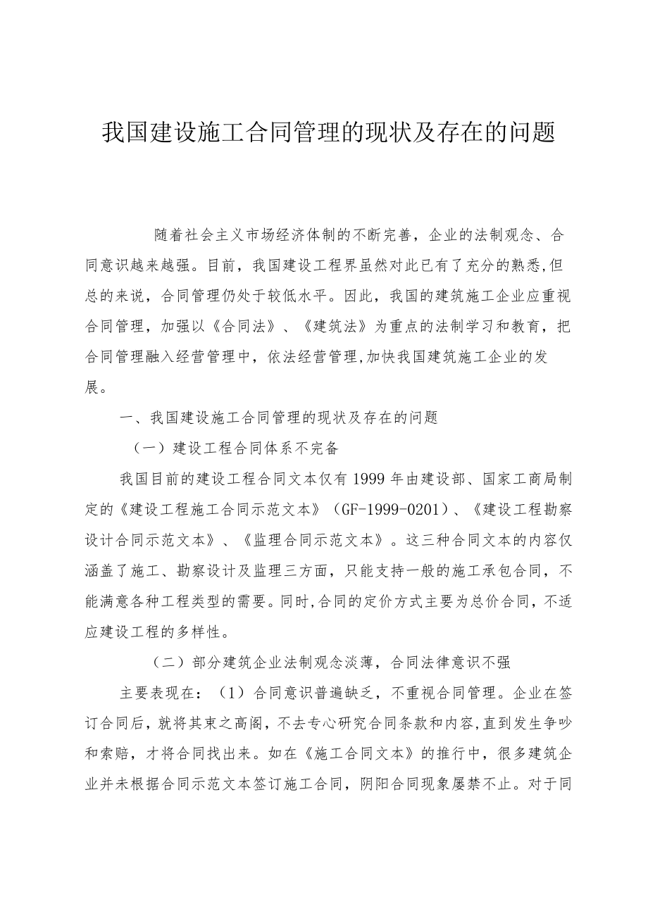 我国建设施工合同管理的现状及存在的问题.docx_第1页