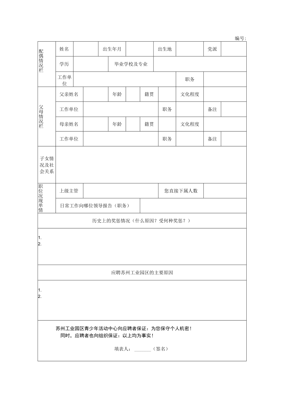 应聘人员登记表.docx_第2页