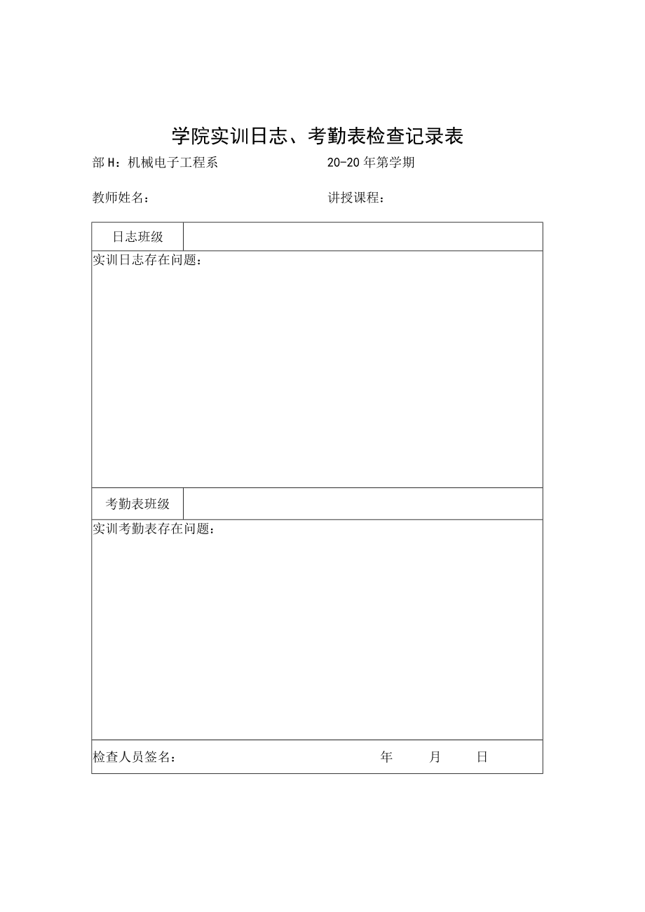 学院实训日志、考勤表检查记录表.docx_第1页