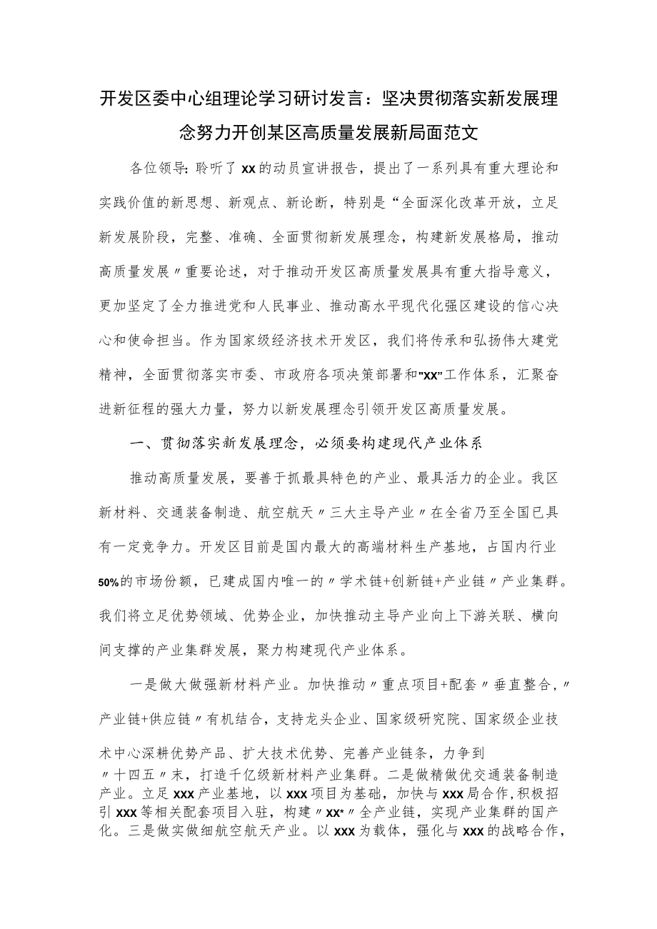 开发区委中心组理论学习研讨发言.docx_第1页