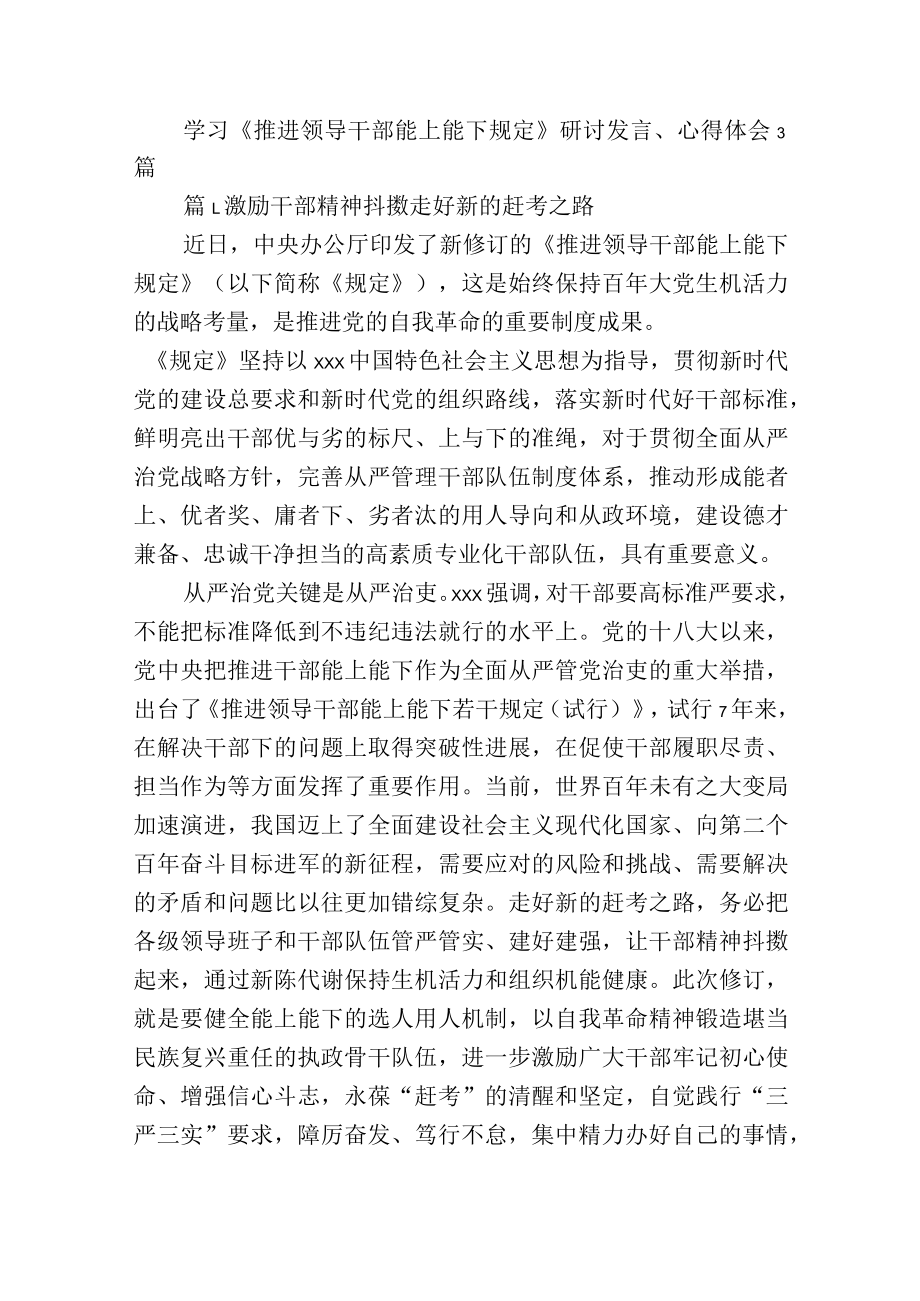 学习《推进领导干部能上能下规定》研讨发言、心得体会3篇.docx_第1页