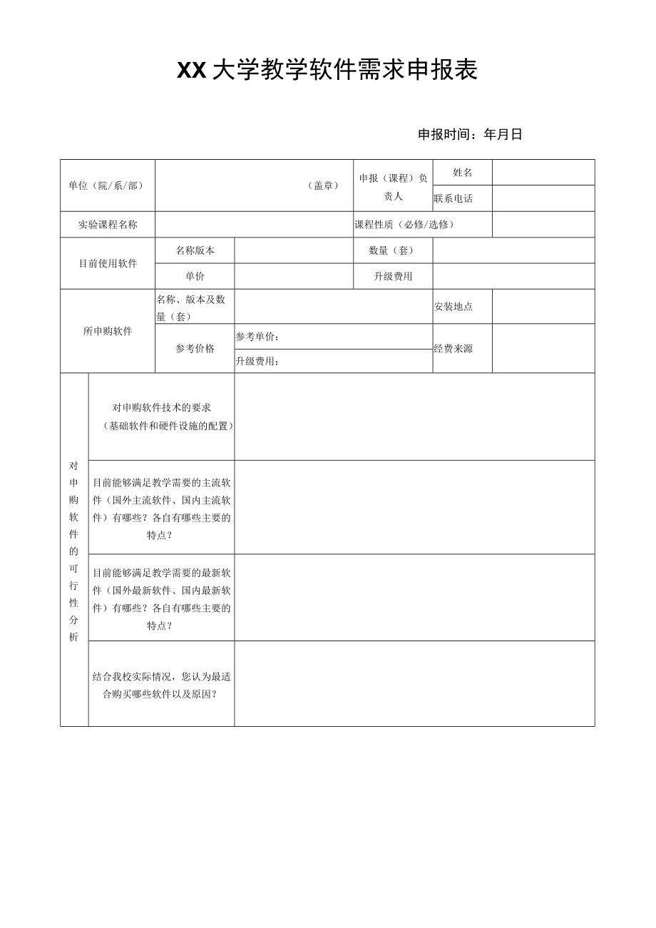 大学教学软件需求申报表.docx_第1页