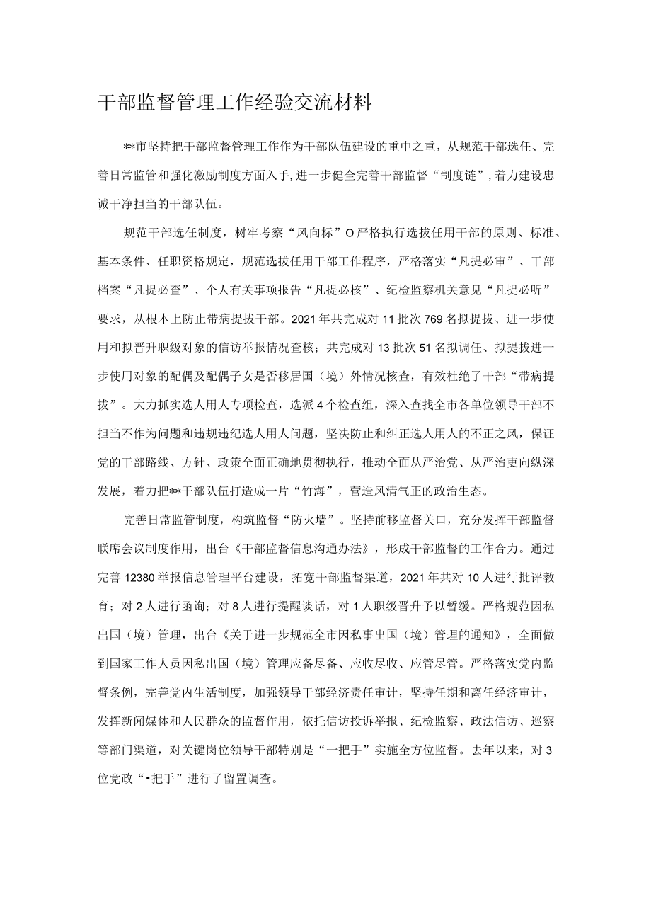 干部监督管理工作经验交流材料.docx_第1页