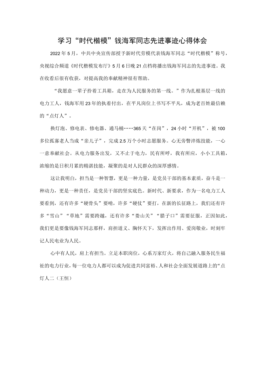 学习“时代楷模”钱海军同志先进事迹心得体会.docx_第1页