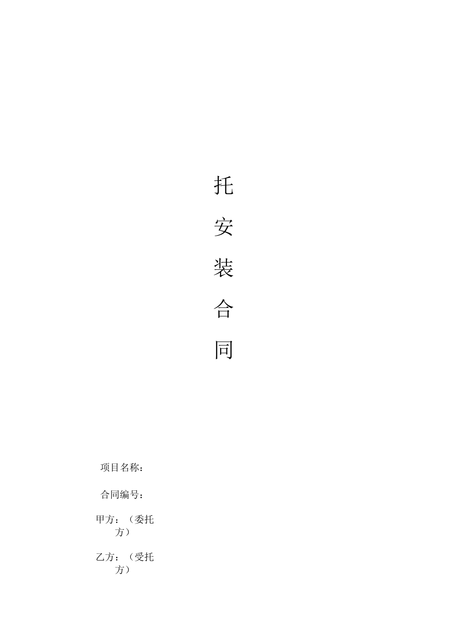 委拖安装合同（模板）.docx_第1页