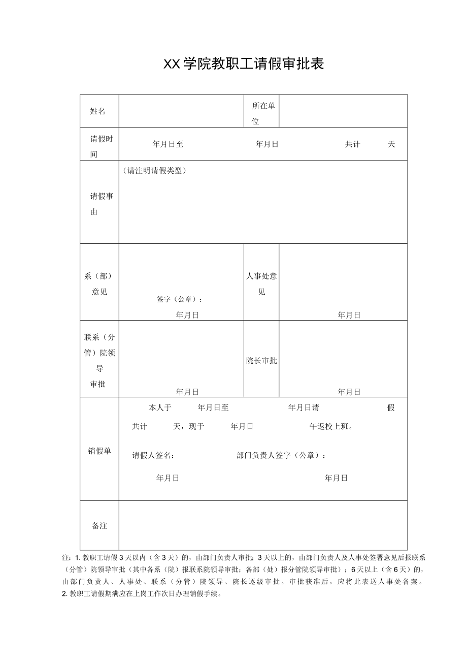 学院教职工请假审批表.docx_第1页