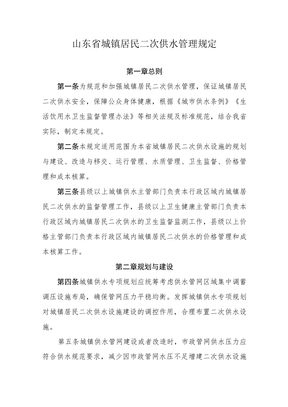 山东省城镇居民二次供水管理规定.docx_第1页