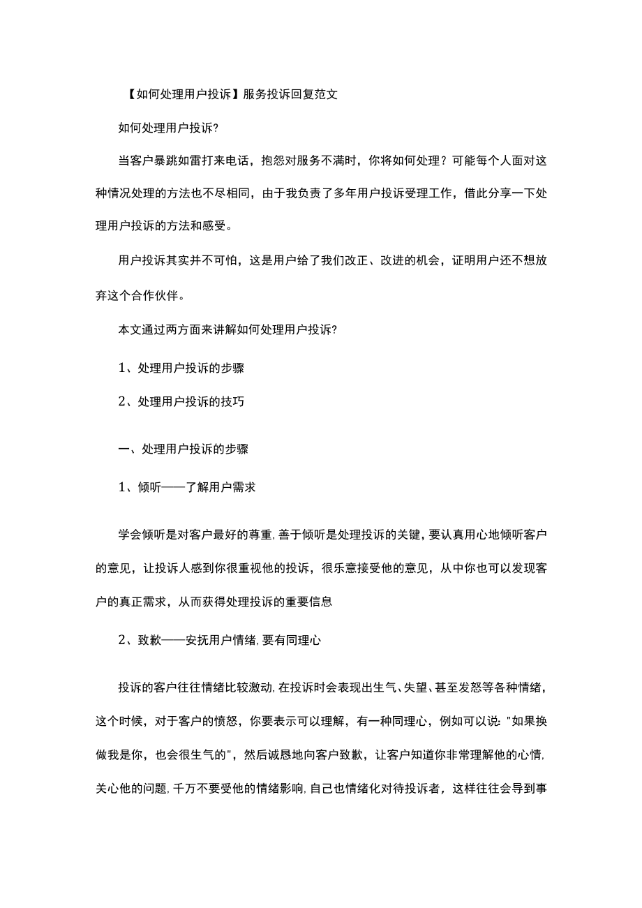 如何处理用户投诉 服务投诉回复范文.docx_第1页