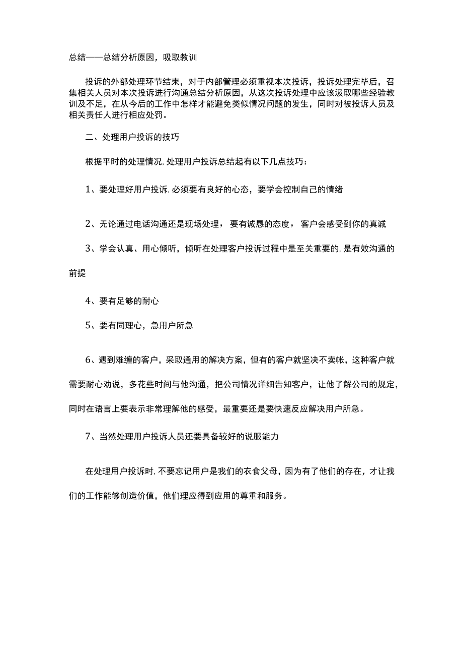 如何处理用户投诉 服务投诉回复范文.docx_第3页