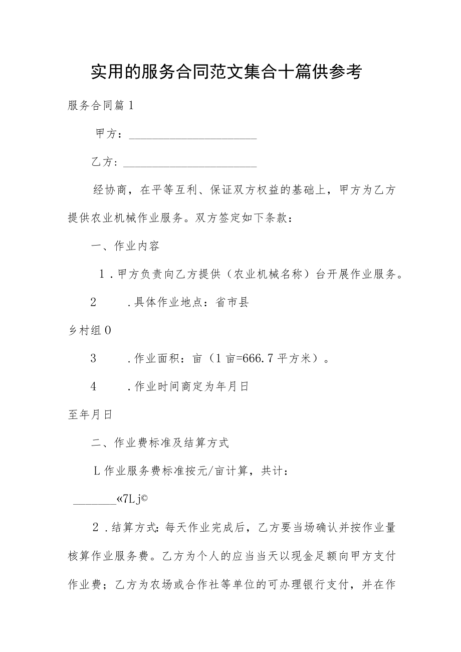 实用的服务合同范文集合十篇供参考.docx_第1页