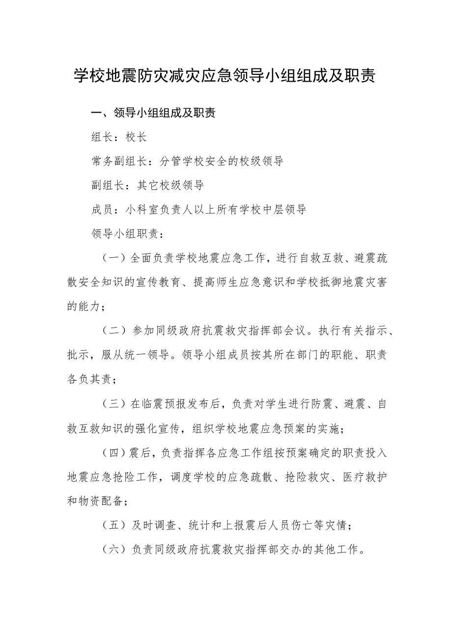 学校地震防灾减灾应急领导小组组成及职责.docx_第1页