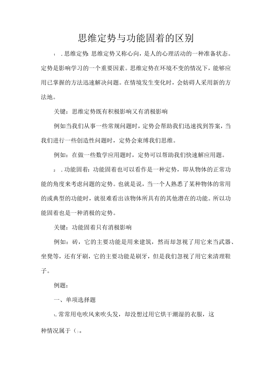 思维定势与功能固着的区别.docx_第1页