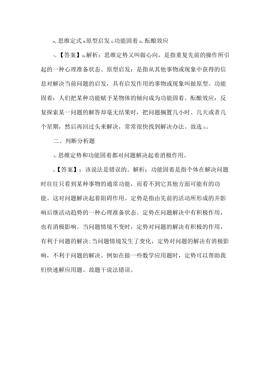 思维定势与功能固着的区别.docx_第2页