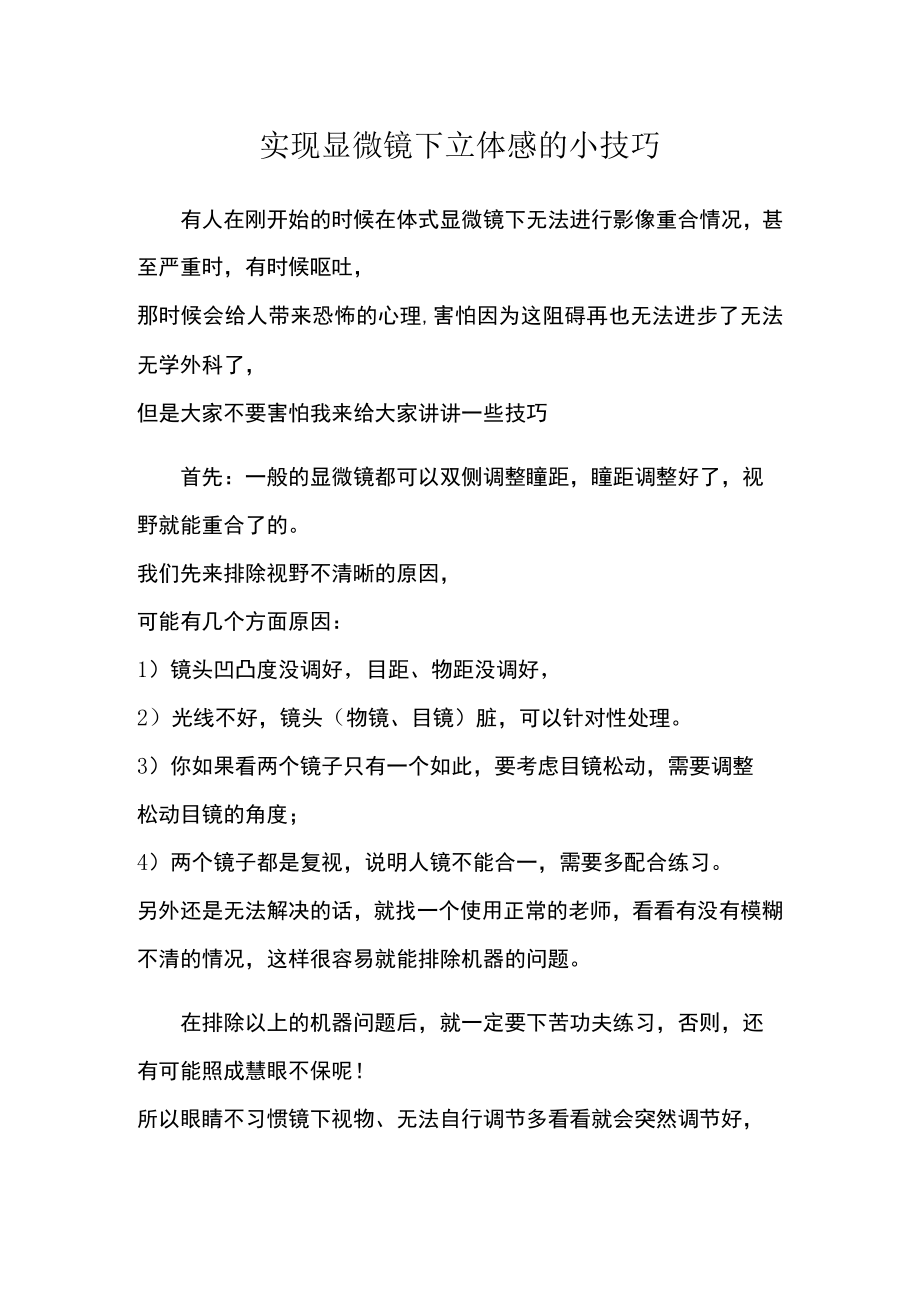 实现显微镜下立体感的小技巧.docx_第1页