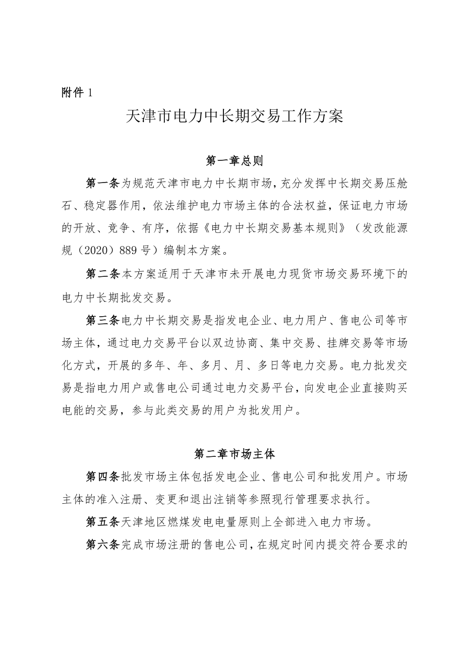 天津市电力中长期交易、电力零售市场交易、绿电交易、售电公司履约保函及履约保险工作方案.docx_第1页