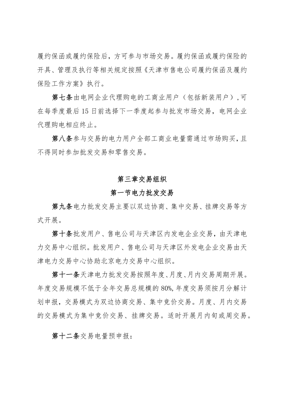 天津市电力中长期交易、电力零售市场交易、绿电交易、售电公司履约保函及履约保险工作方案.docx_第2页