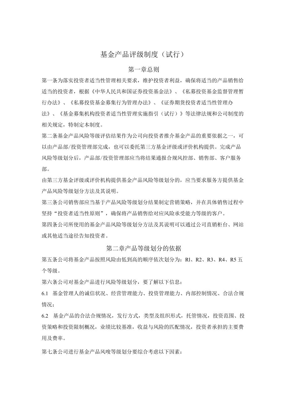 基金产品评级制度（基金管理公司）.docx_第1页