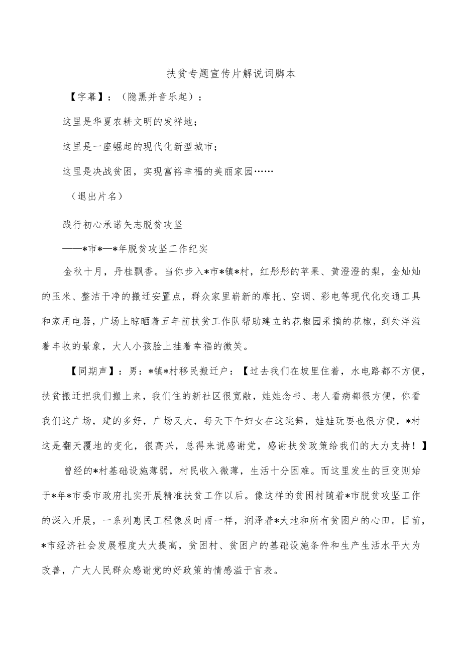 扶贫专题宣传片解说词脚本.docx_第1页