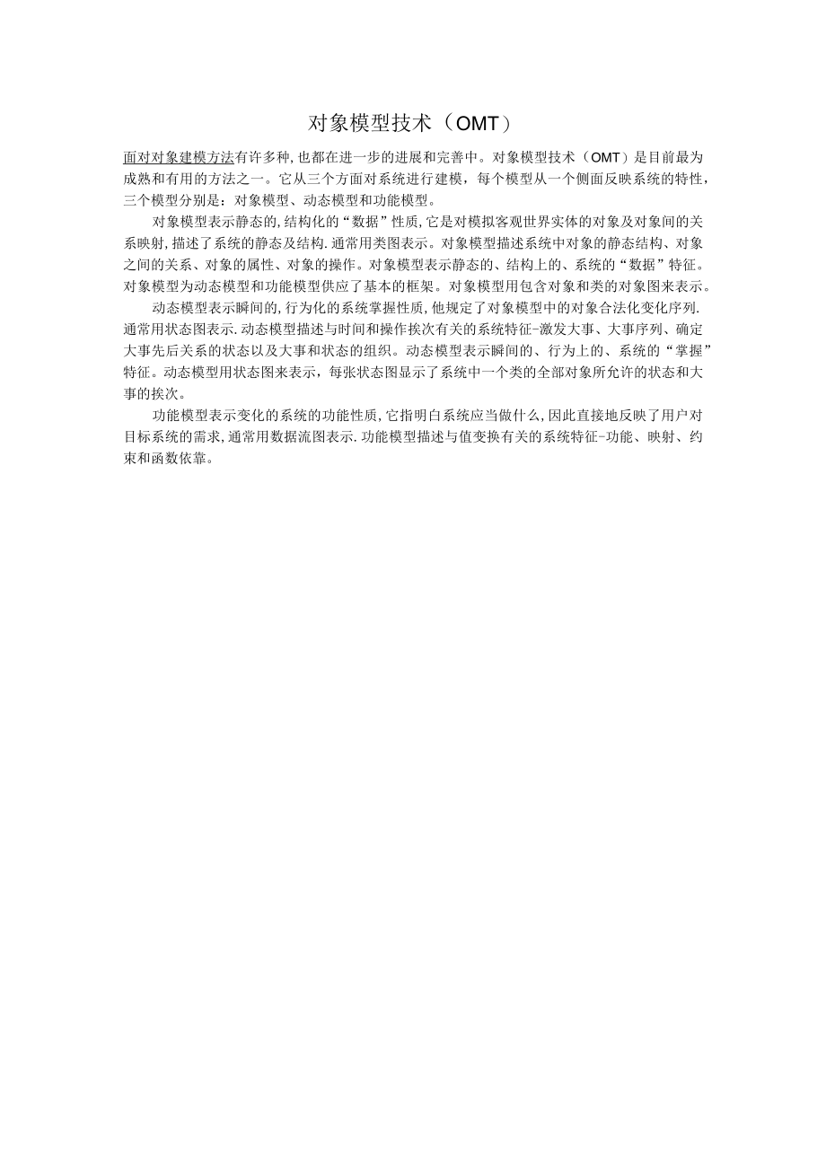 对象模型技术OMT.docx_第1页