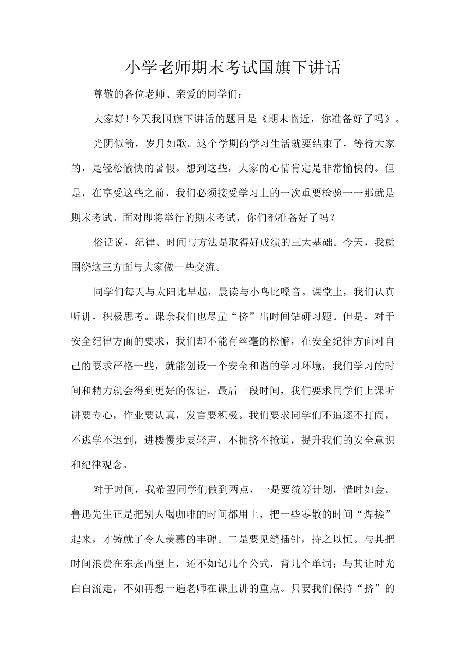 小学老师期末考试国旗下讲话.docx_第1页