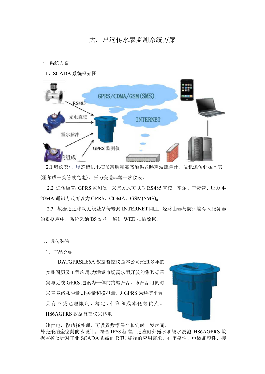 大用户远传水表监测系统方案.docx_第1页