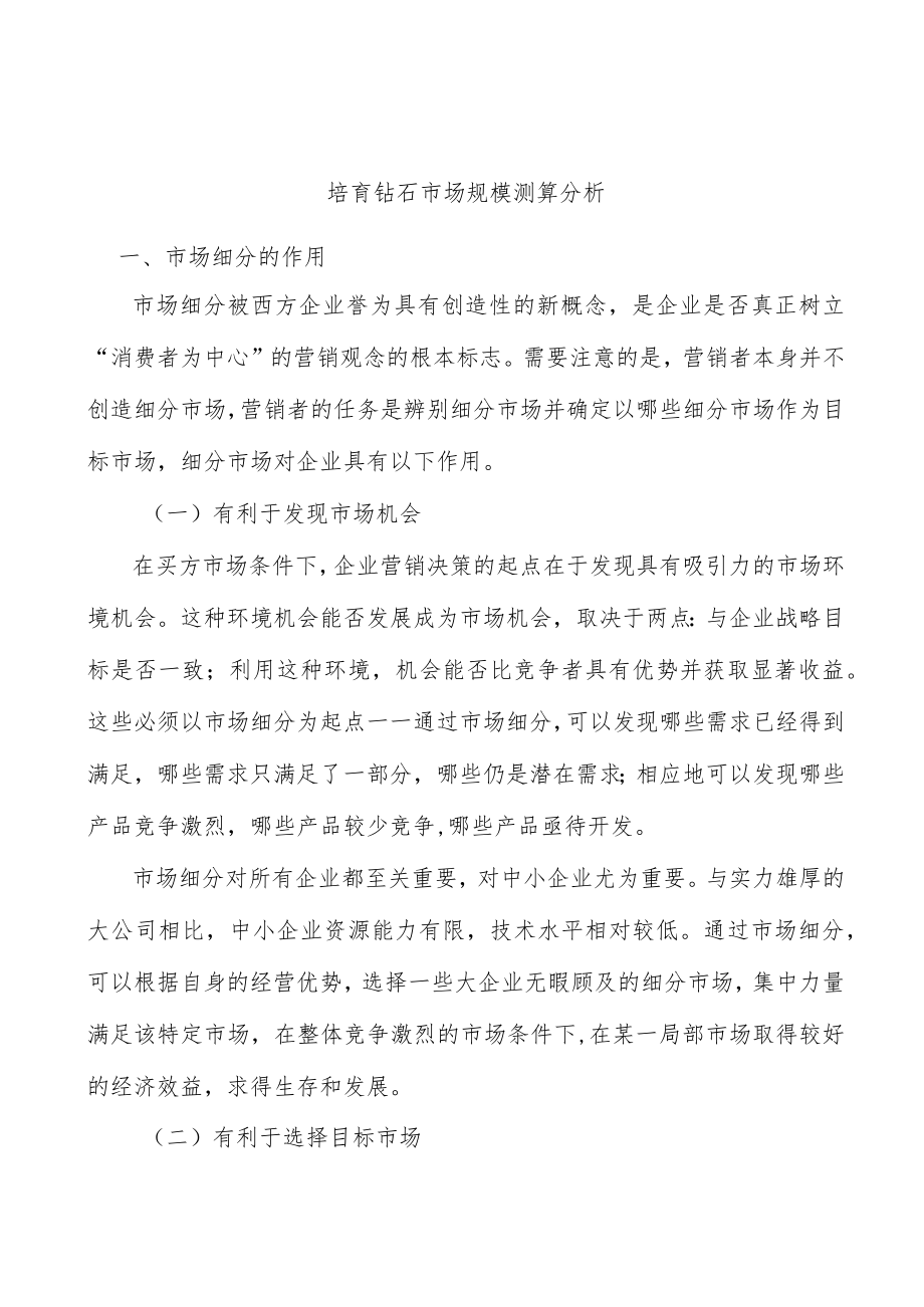 培育钻石市场规模测算分析.docx_第1页